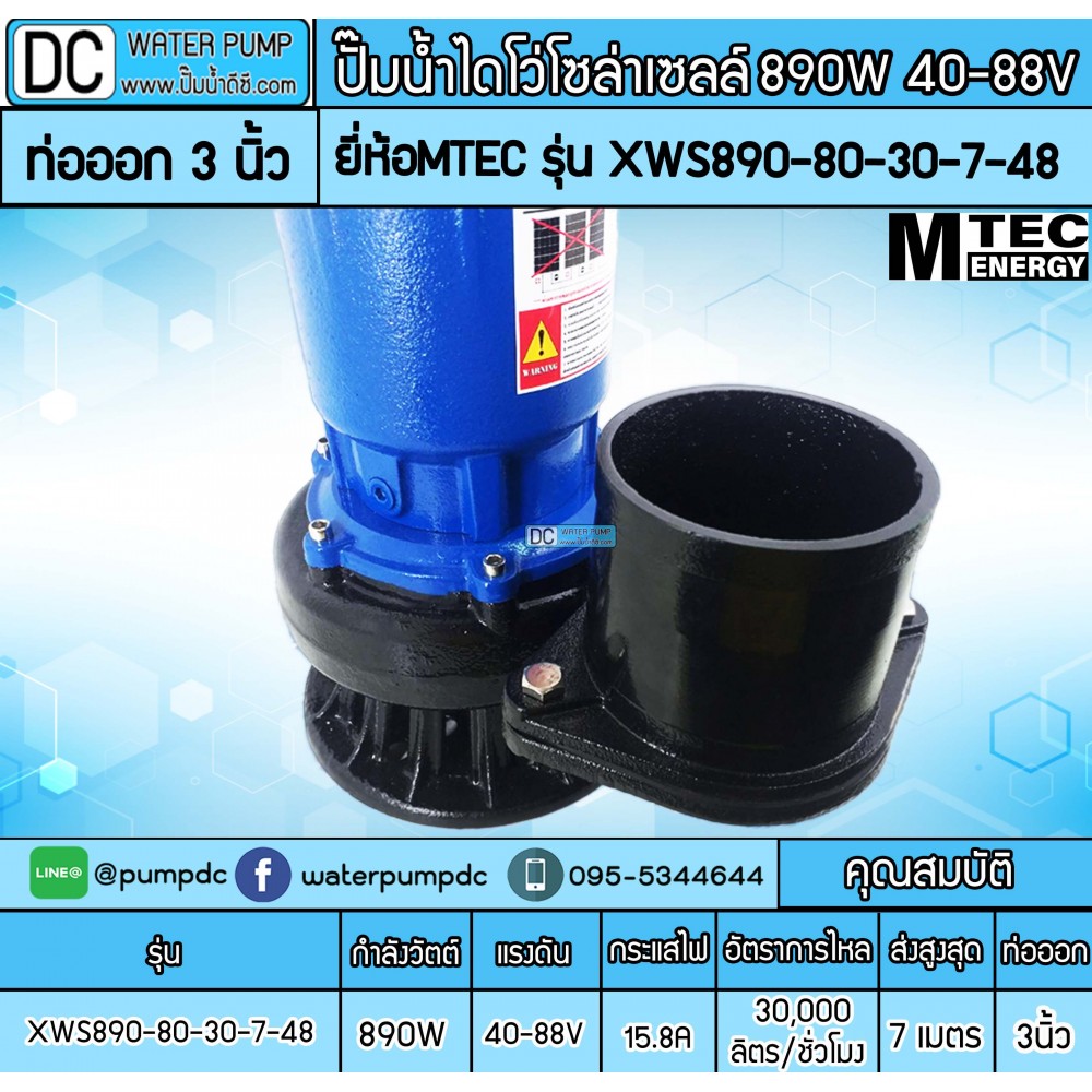 ปั๊มน้ำโซล่าเซลล์ 890W 48V รุ่น XWS890-80-30-7-48 (ท่อออก 3 นิ้ว)